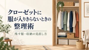 クローゼットに服が入りきらないときの整理術|残す服・収納の見直し方