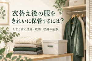 衣替え後の服をきれいに保管するには?しまう前の洗濯・乾燥・収納の基本