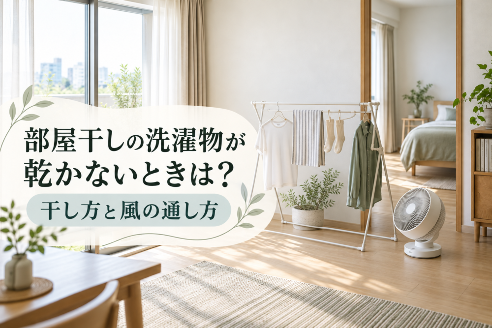 部屋干しの洗濯物が乾かないときは？干し方と風の通し方