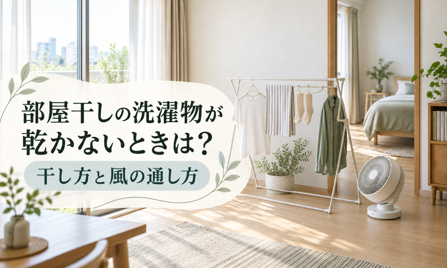部屋干しの洗濯物が乾かないときの干し方と風の通し方という文字を重ねた、室内物干しと送風機のある部屋