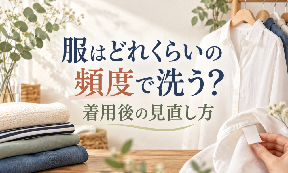服はどれくらいの頻度で洗う?着用後の見直し方