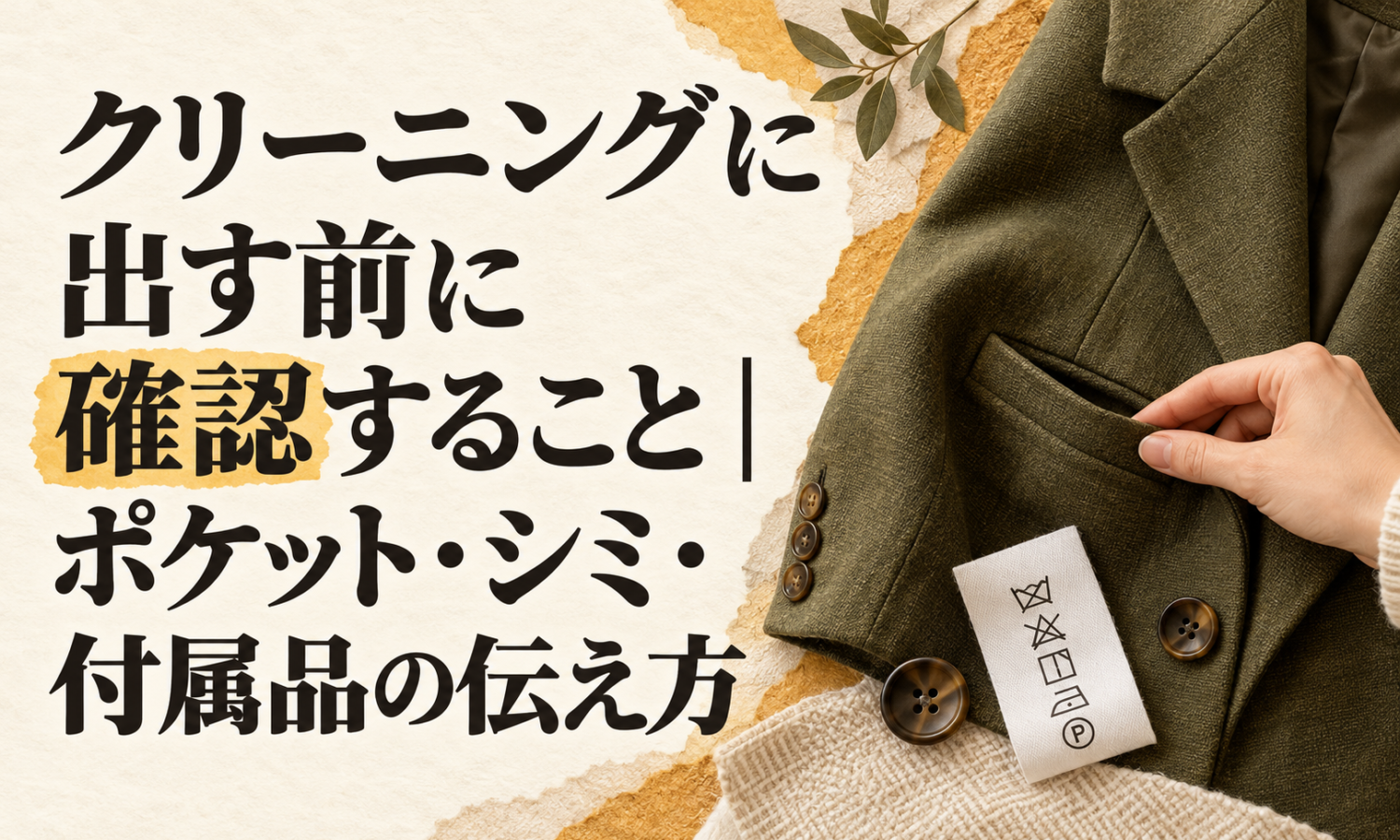 記事サムネイル。クリーニングに出す前に確認すること|ポケット・シミ・付属品の伝え方