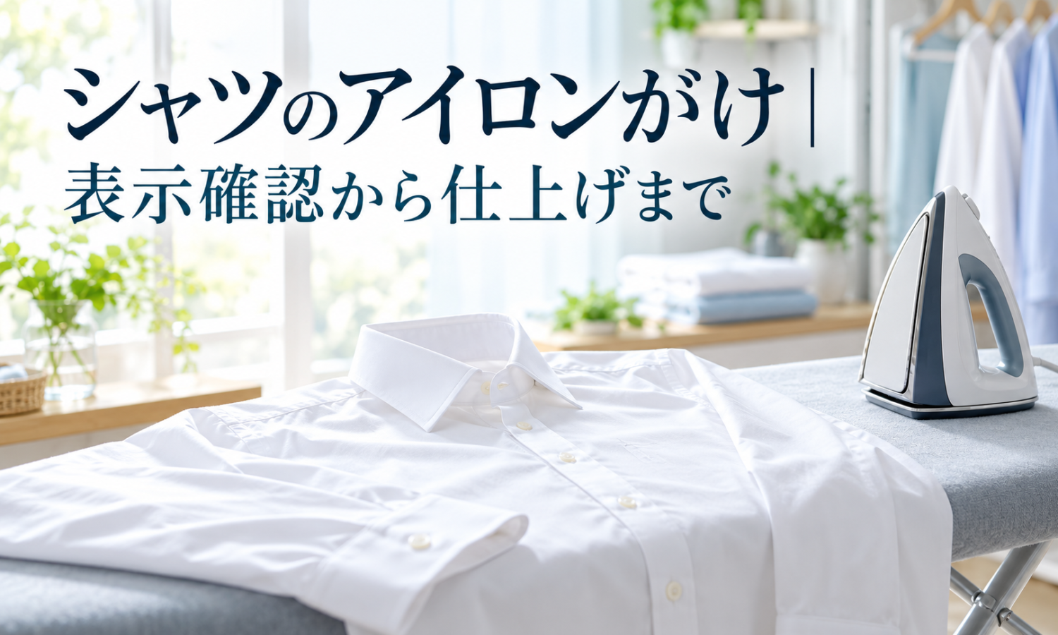 アイロン台に広げたシャツとアイロンを背景に『シャツのアイロンがけ｜表示確認から仕上げまで』と掲げたカバー