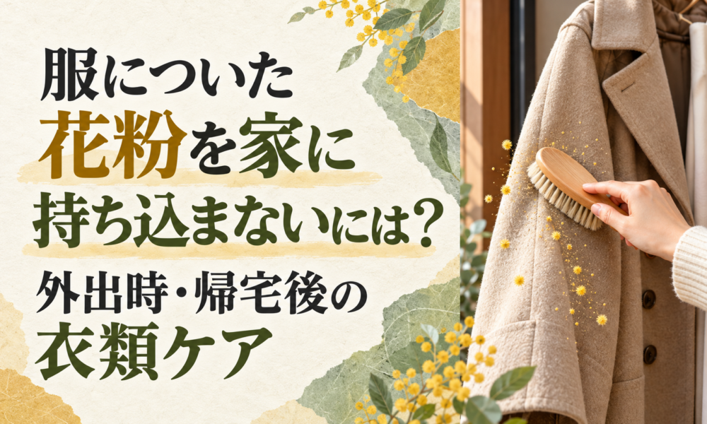 服についた花粉を家に持ち込まないには？外出時・帰宅後の衣類ケア