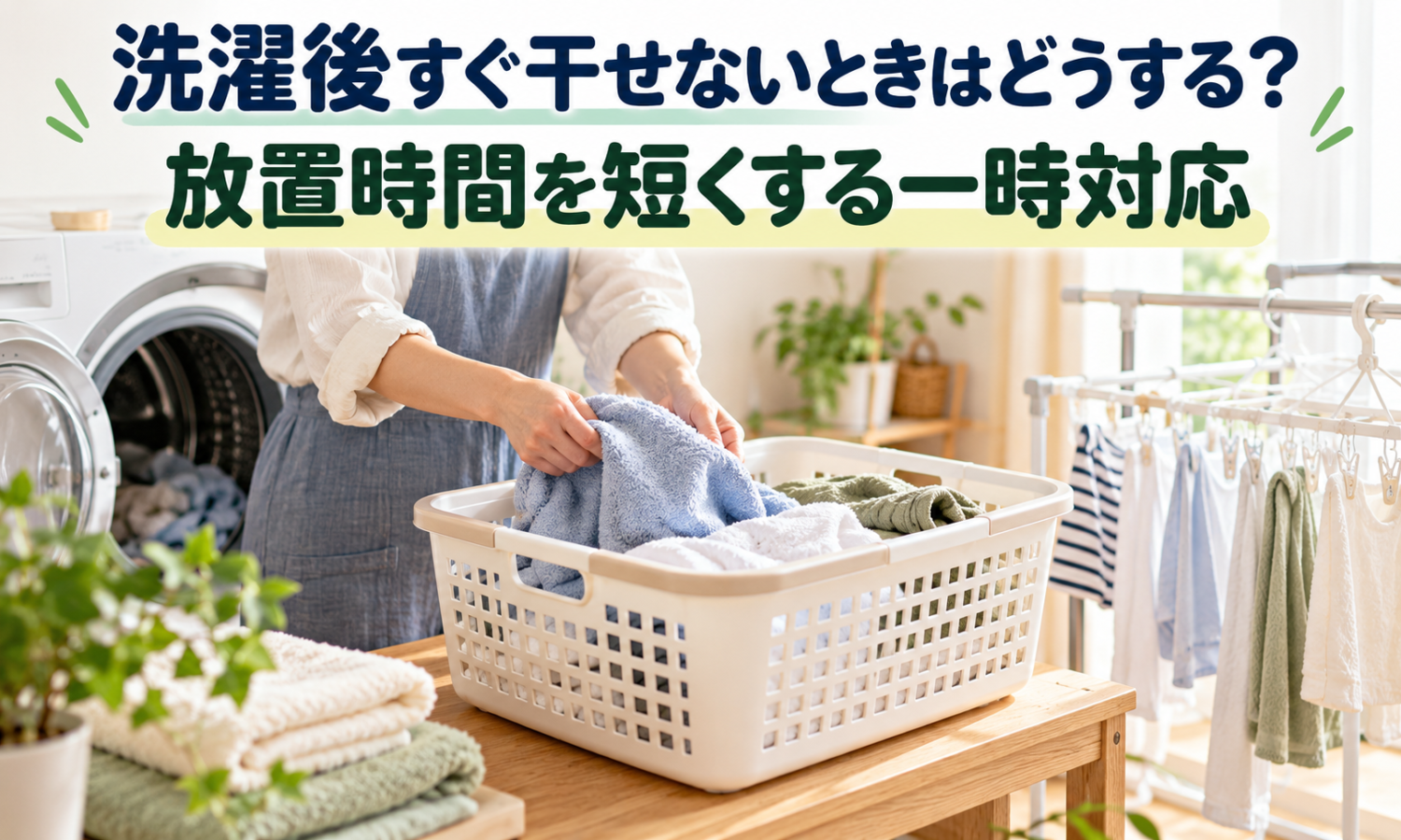 洗濯後すぐ干せないときはどうする？放置時間を短くする一時対応を全文表示し、洗濯物を取り出して一時置きし干す流れを描いた、生成り・セージの洗濯室サムネイル。