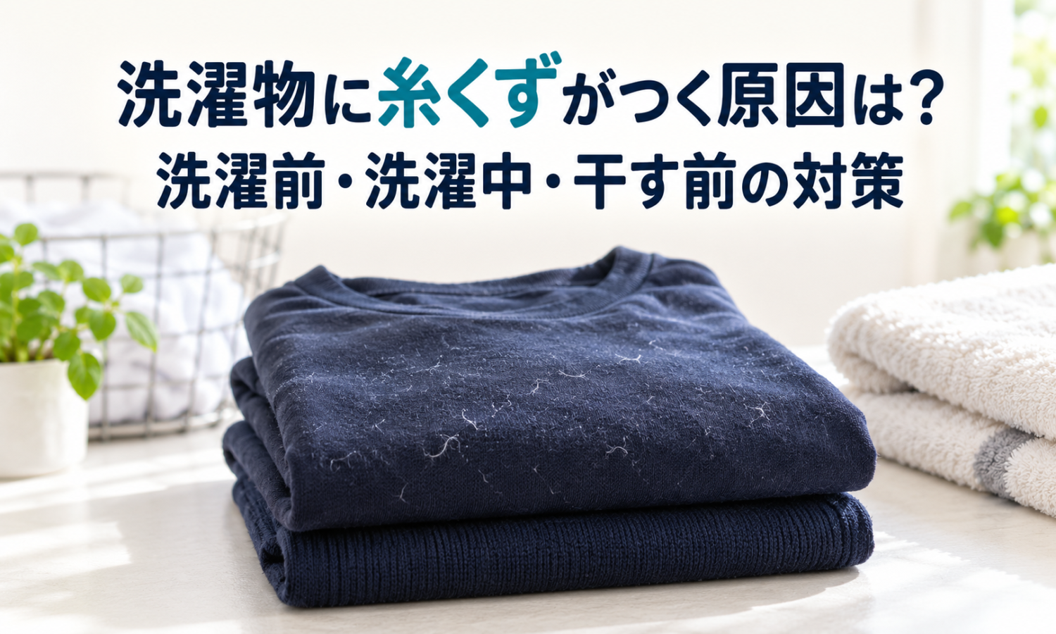 濃紺の衣類に付いた白い糸くずと、記事タイトル「洗濯物に糸くずがつく原因は？洗濯前・洗濯中・干す前の対策」。
