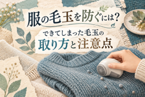 服の毛玉を防ぐには?できてしまった毛玉の取り方と注意点