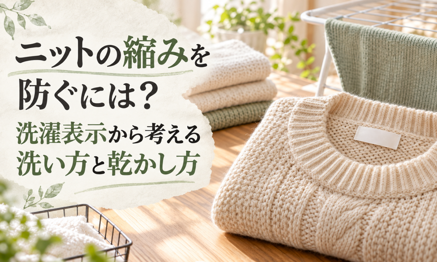 畳んだニットを背景に、洗濯表示に合わせた洗い方と乾かし方を扱う記事サムネイル
